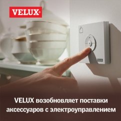 VELUX возобновляет поставки аксессуаров